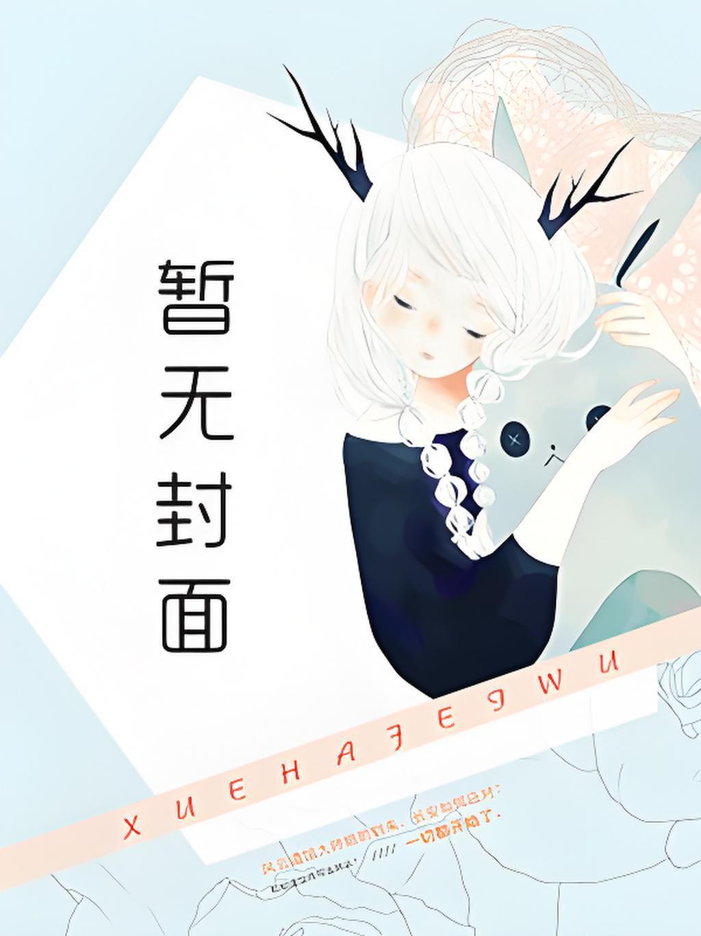 快穿,好孕系统拯救绝嗣大佬